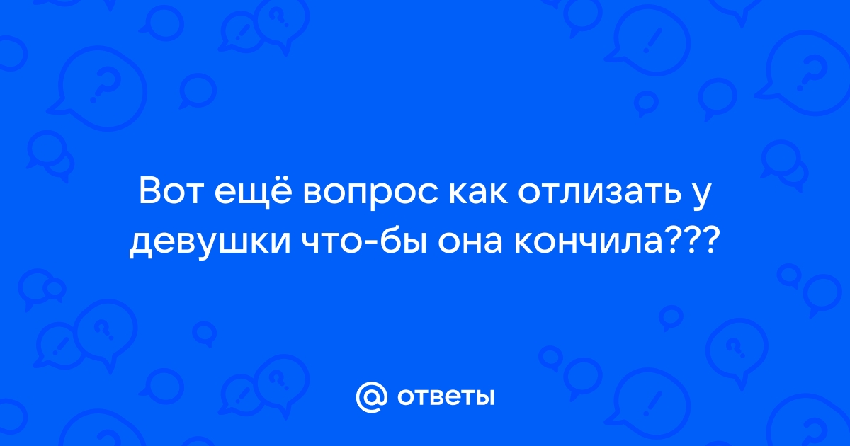 Как довести девушку до сквирта: она точно вас запомнит