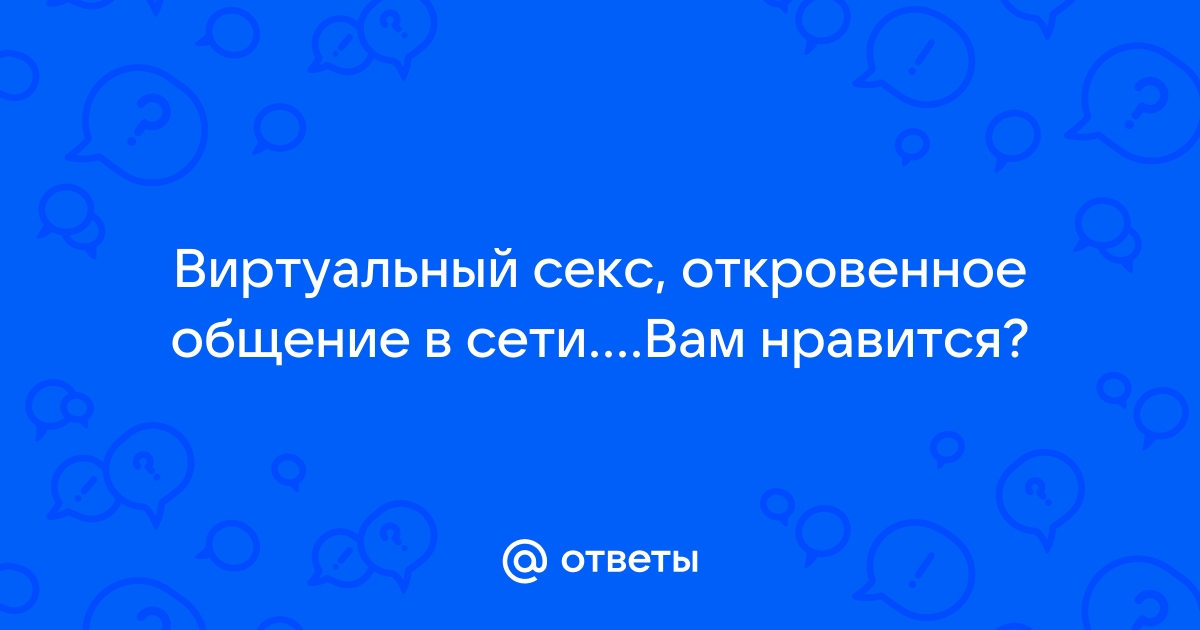 Виртуальный секс по переписке: примеры вирта и реальные истории