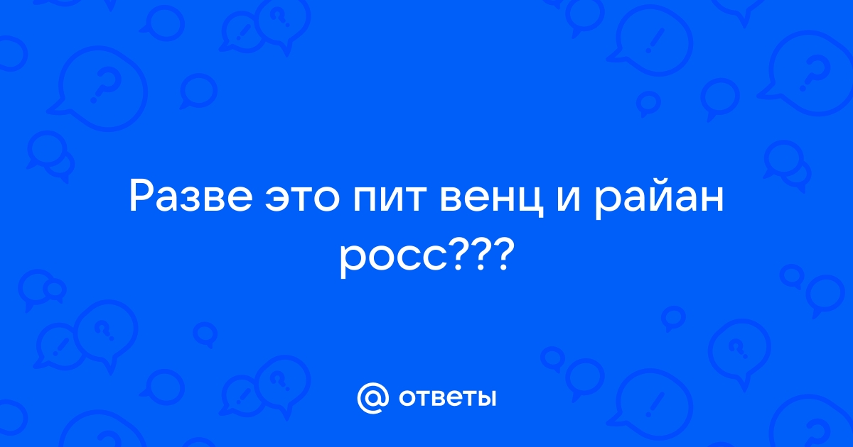 прошмандовки нью-джерси | пит вентц позвони мне | ВКонтакте