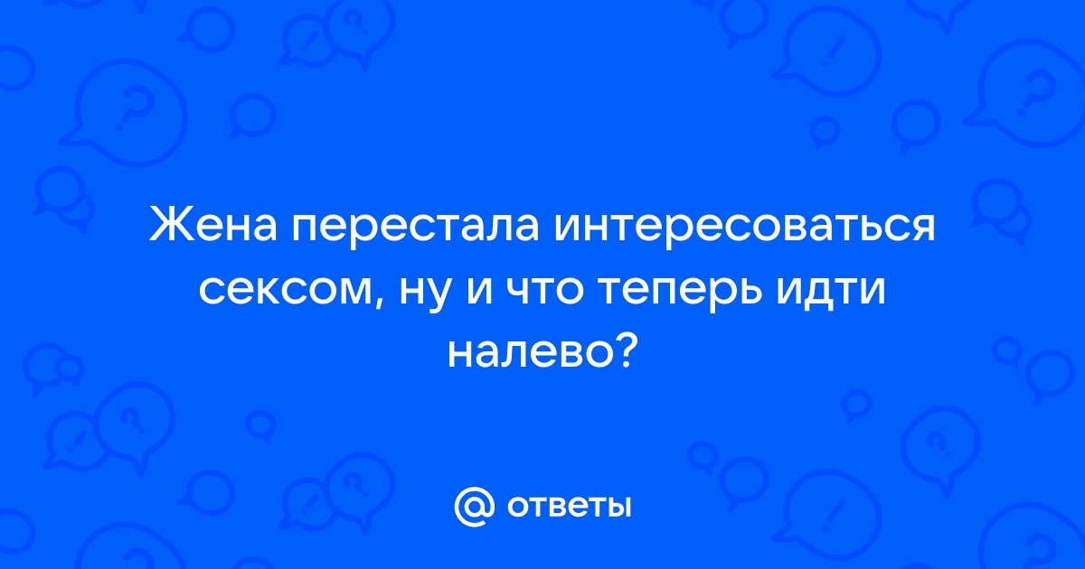 Что делать, если партнёр не хочет секса