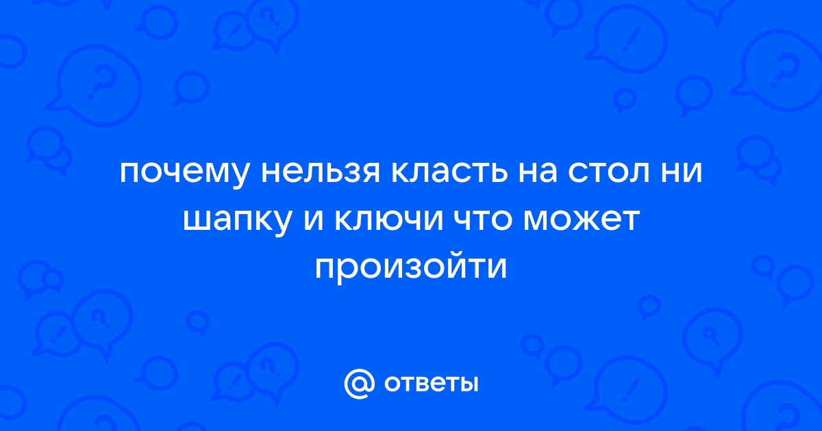 Ключи нельзя класть на стол примета