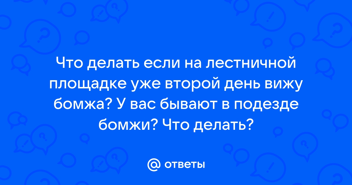 Что делать, если в вашем подъезде поселился бомж