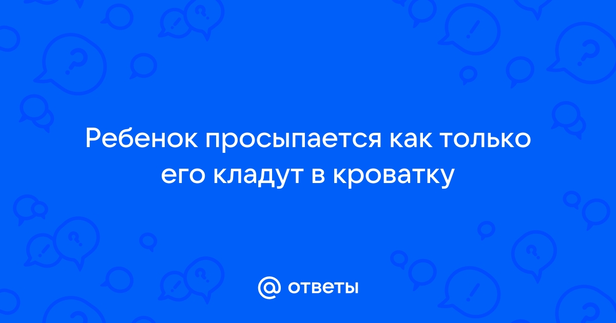 Укачиваю на руках кладу в кровать просыпается