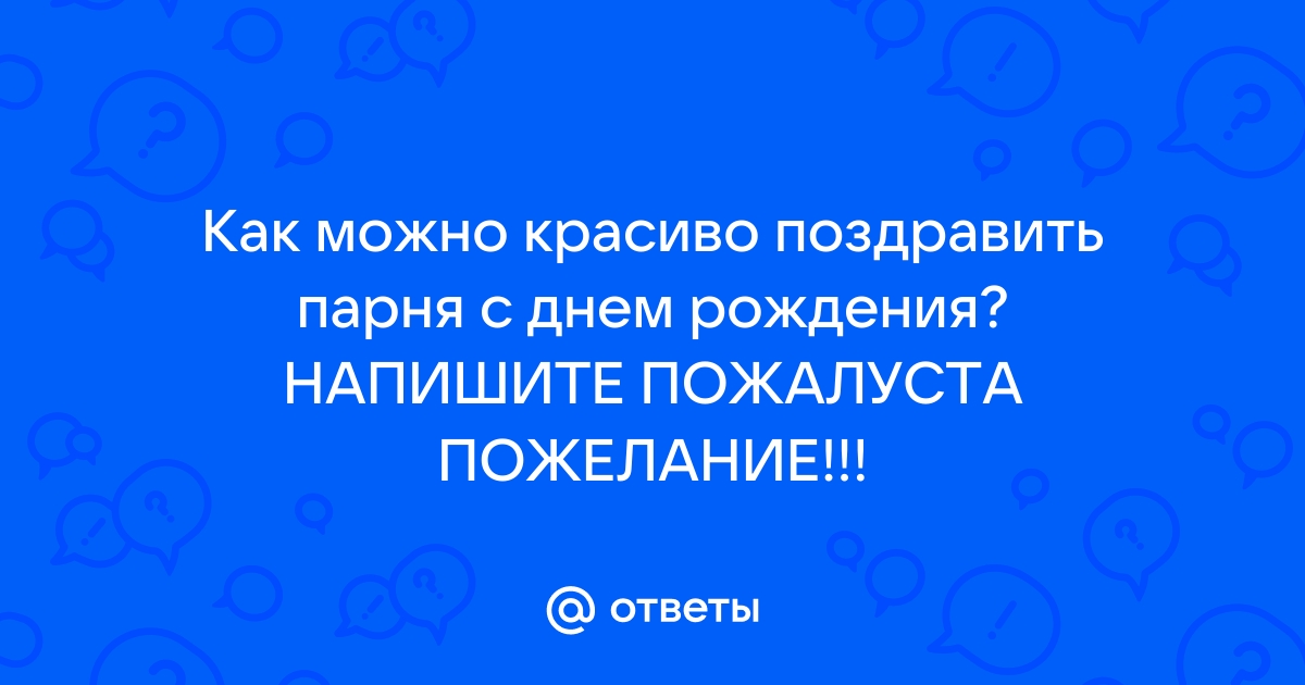 Как оригинально, прикольно и интересно поздравить любимого с днем рождения?