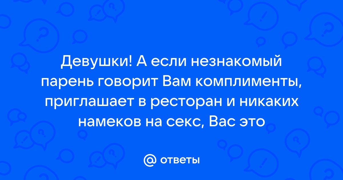 Секс на первом свидании: мужской взгляд