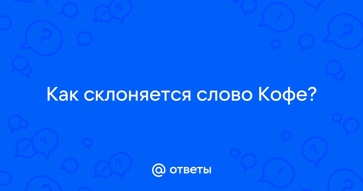 Именительный падеж: рассуждения о популярном напитке