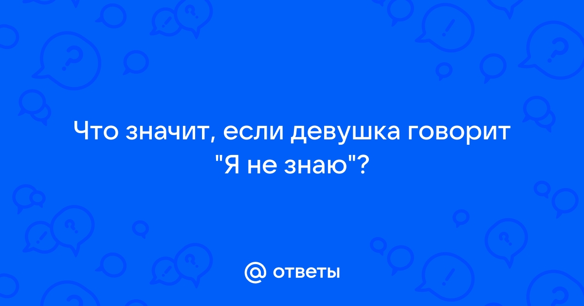 Что значит если