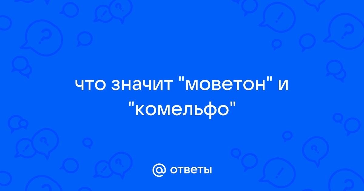 Что такое моветон