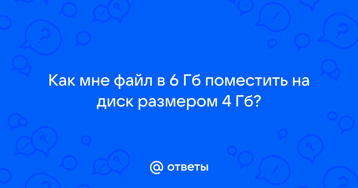 Можно ли поместить файл размером 0 35 гигабайт на носитель на котором свободно 365000 килобайт