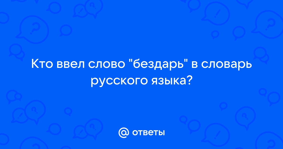 Ввожу слово