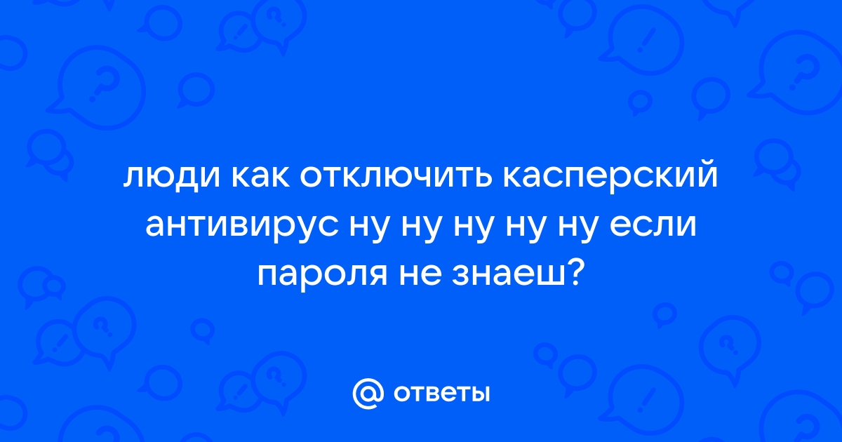 Выключить видимость пароля касперский