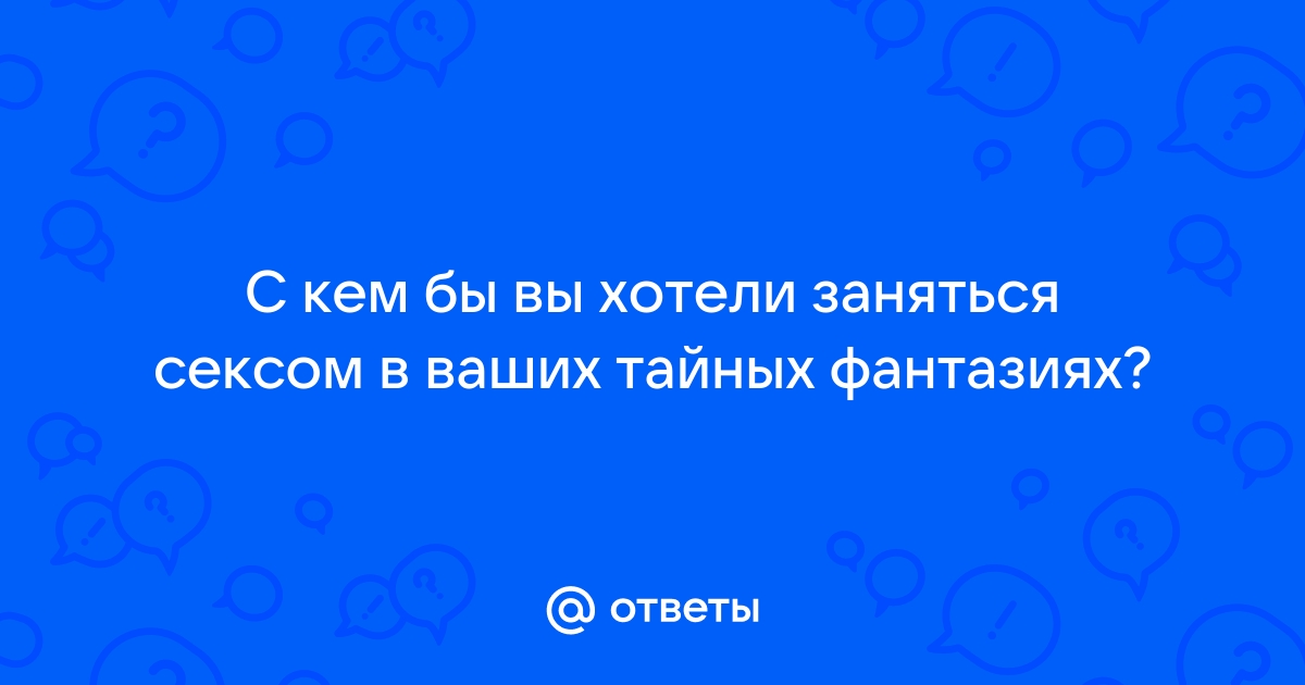 120 пикантных вопросов, которые стоит задать своей девушке