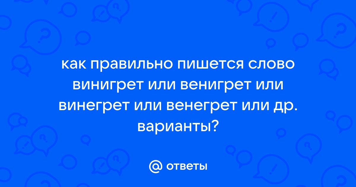 Как пишется слово винегрет