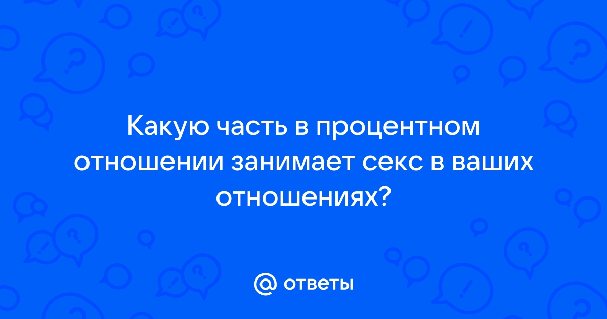 Насколько важен секс в отношениях? - Часть 403