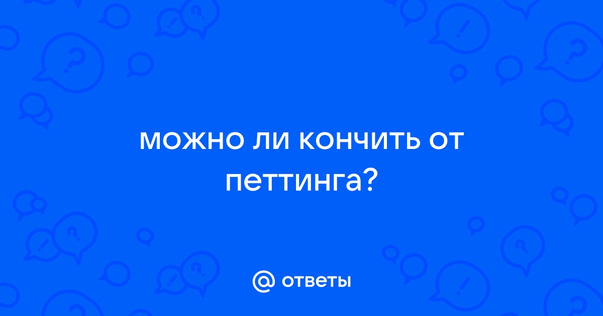 Может ли девушка забеременеть если парень не кончал во влагалище