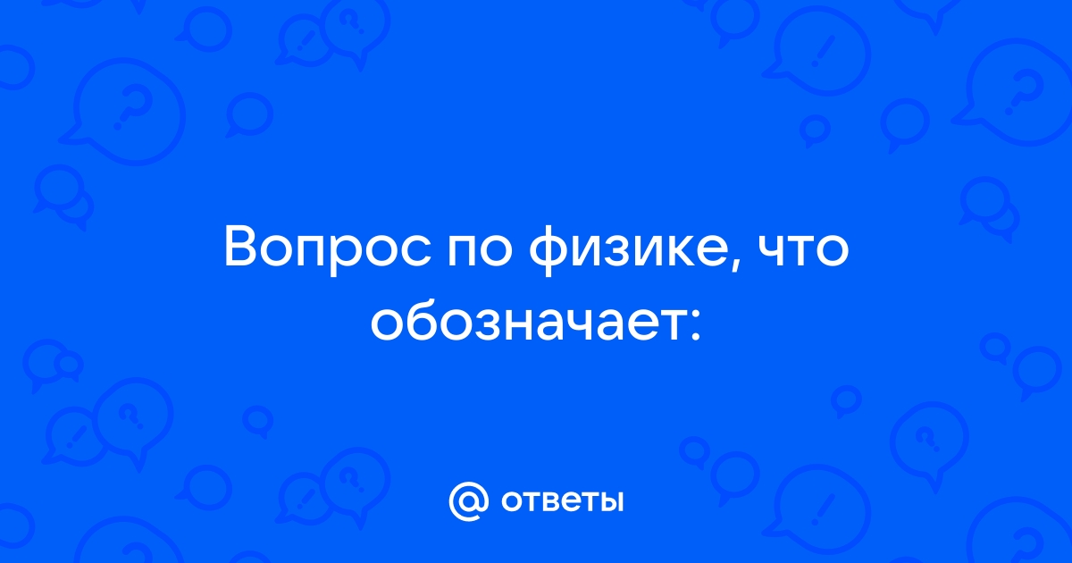 Выберите верный ответ что обозначает пиктограмма изображенная на рисунке