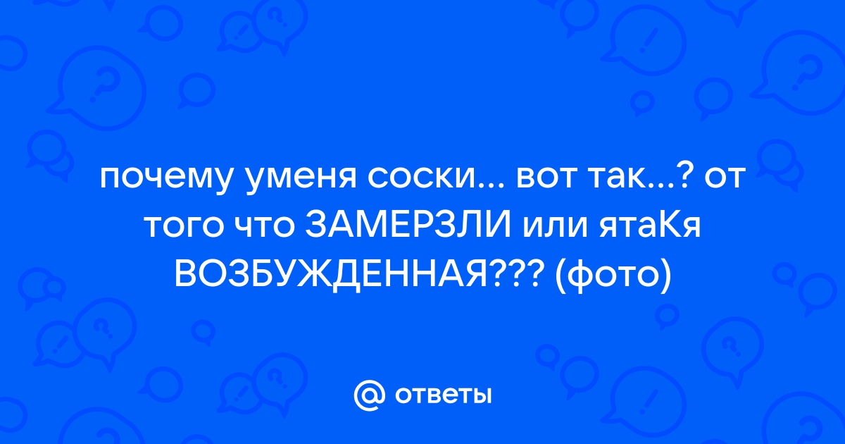 9 фактов о груди и сосках