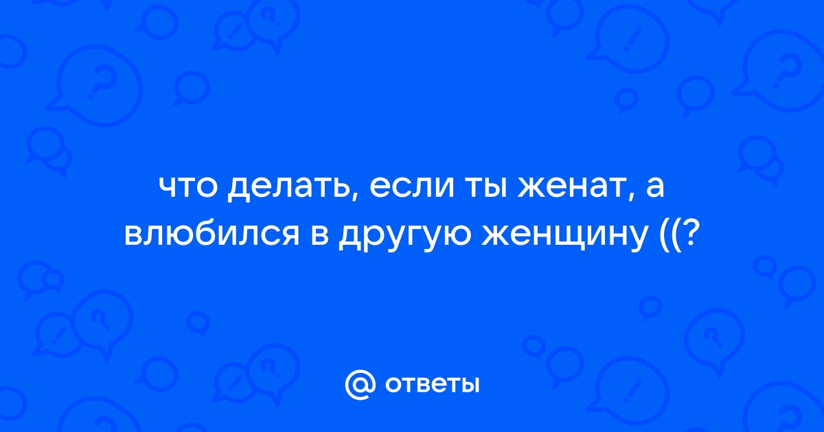 Я встречалась с женатым мужчиной, но не хотела оставаться «за кадром»