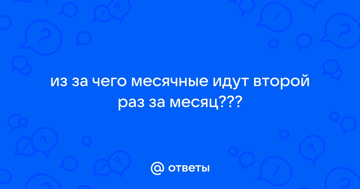 Возможные причины длительной менструации