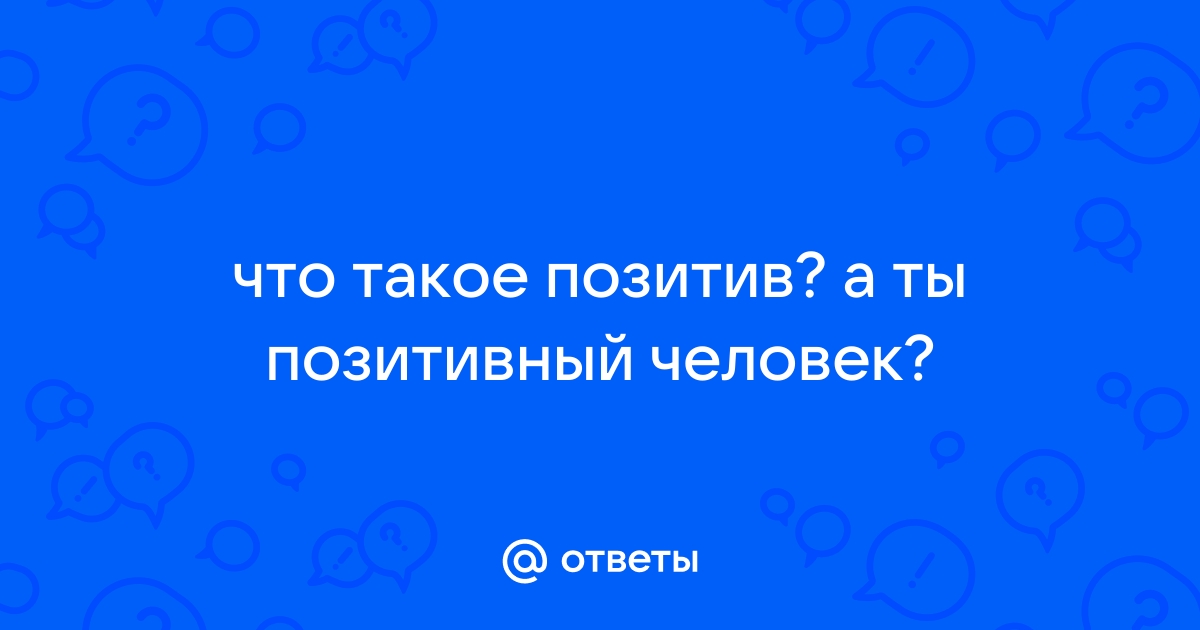 Сочинение Я позитивный человек | Нейросеть отвечает