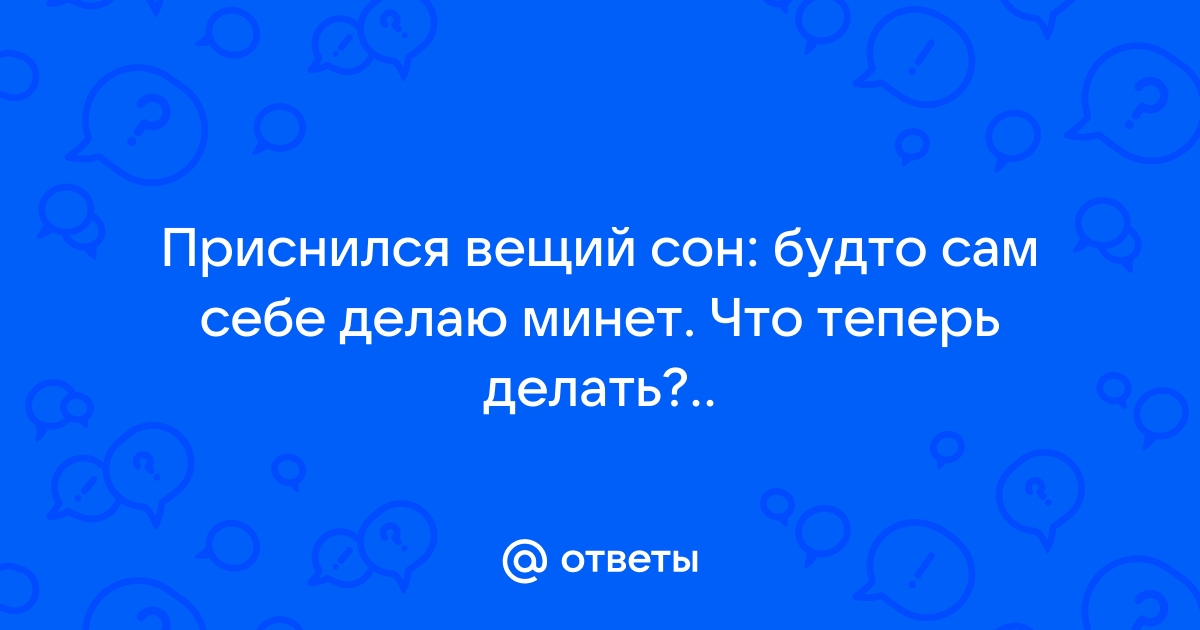 «Сонник Член приснился, к чему снится во сне Член»