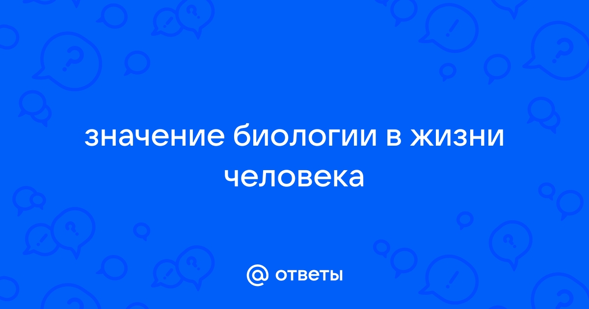 Доклад: Значение биологии