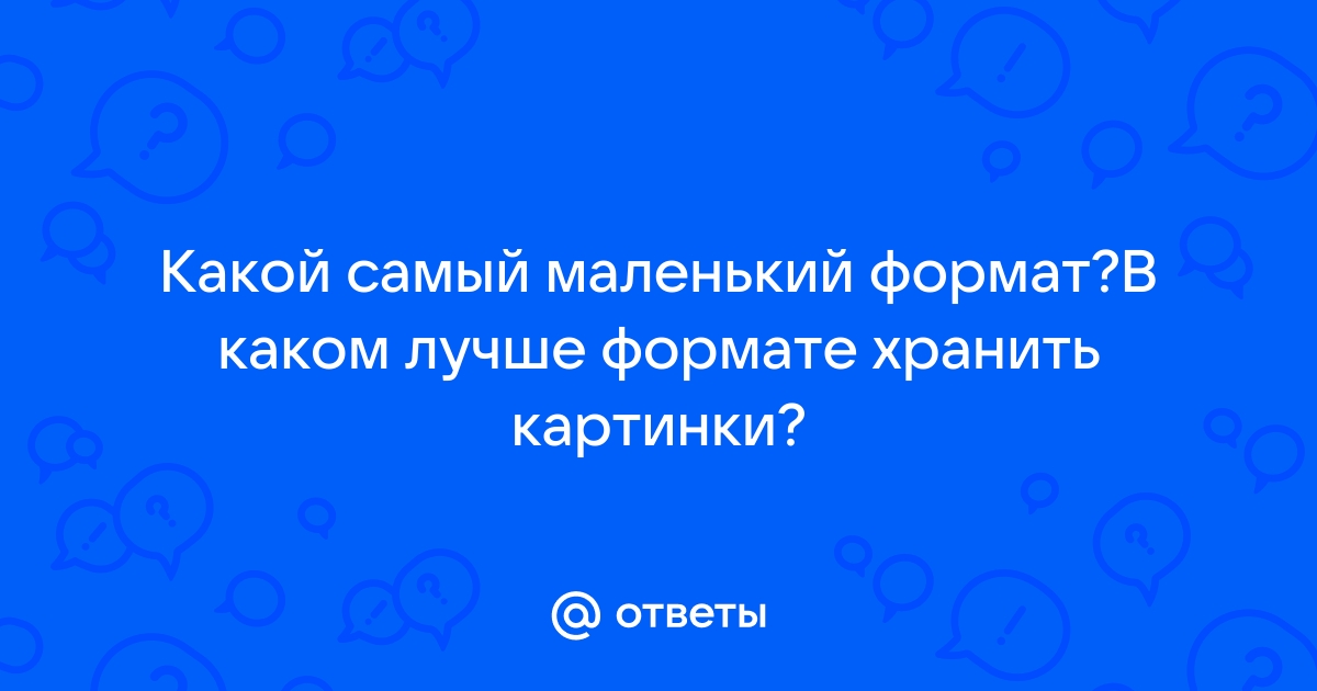 В каком формате лучше сохранить картинку