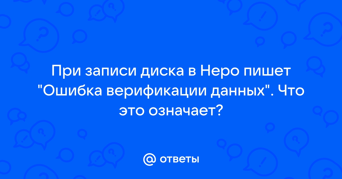 Ошибка верификации данных nero что это