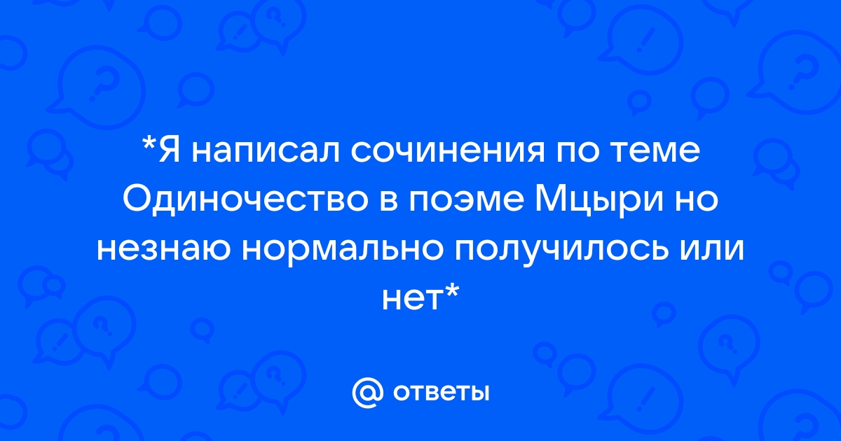 Сочинение на тему одиночество