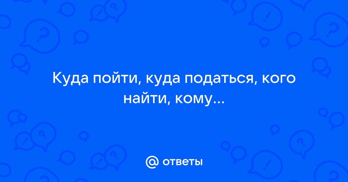 Куда пойти куда податься кого найти кому отдаться картинки прикольные