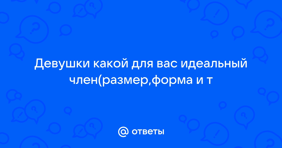 Назван размер пениса, с которым женщины чаще достигают оргазма