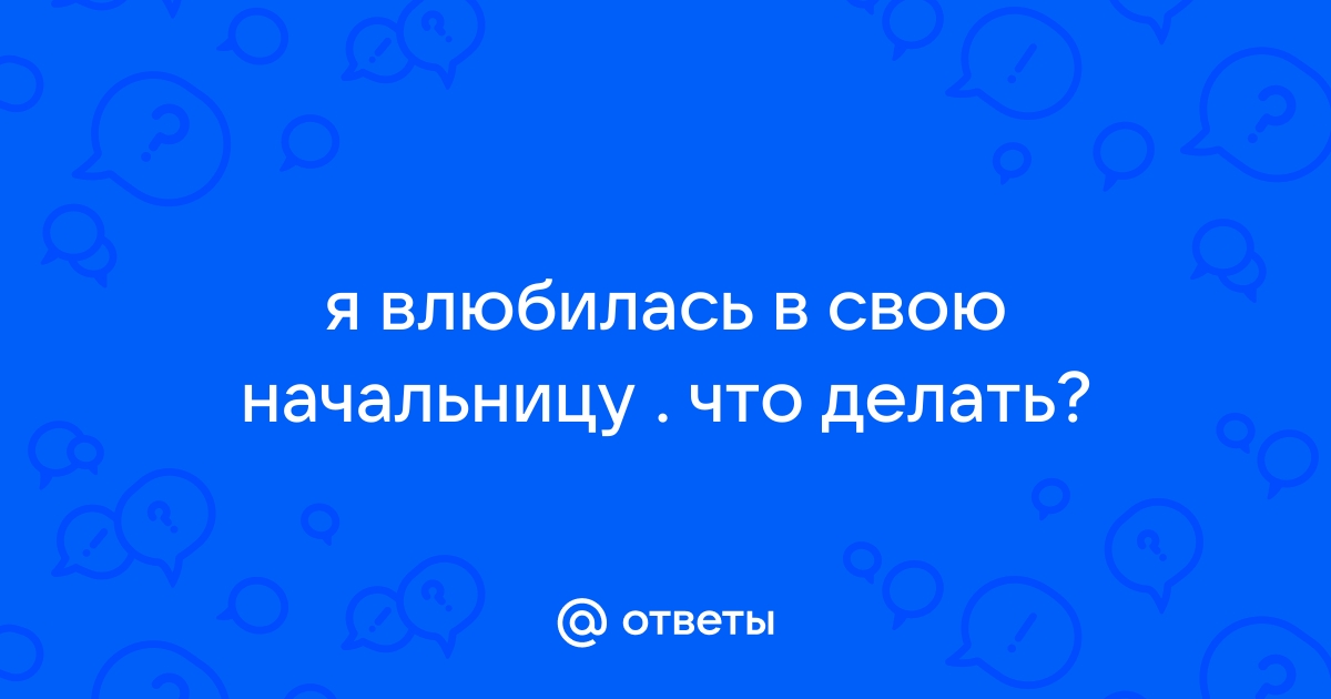 «Я влюбилась в начальника ─ что делать?» | MARIECLAIRE