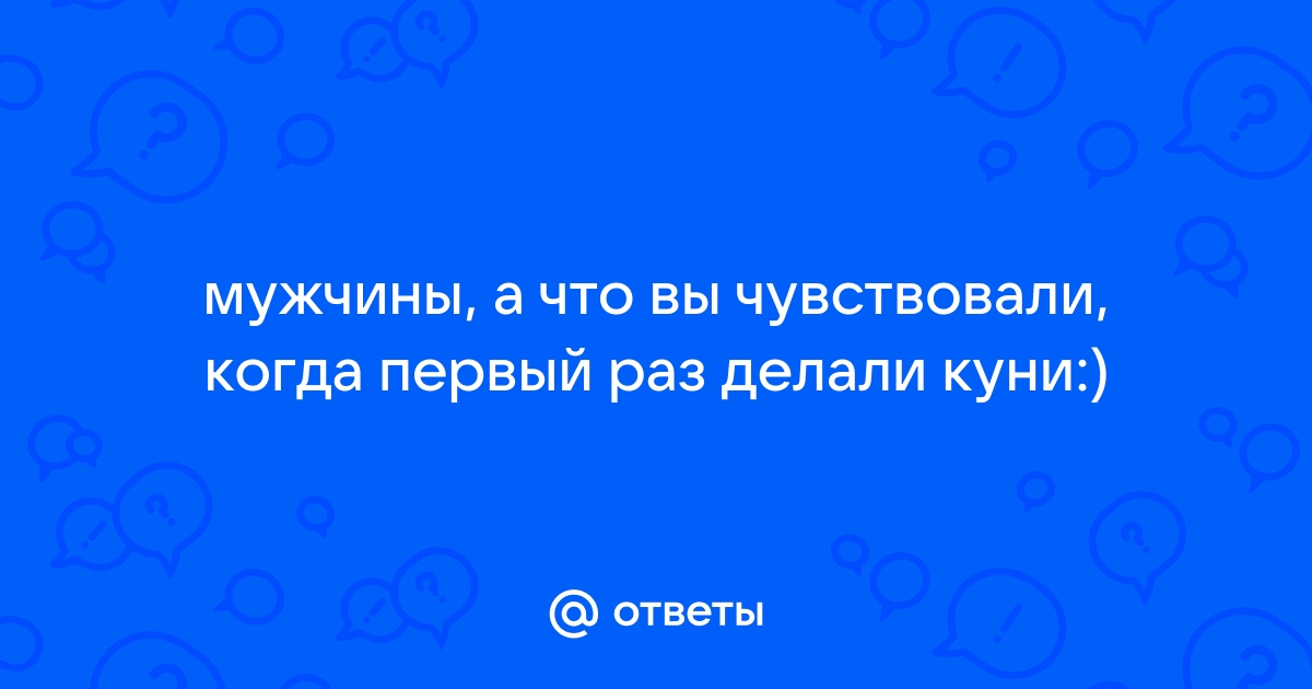 Мужчины должны уметь делать куннилингус