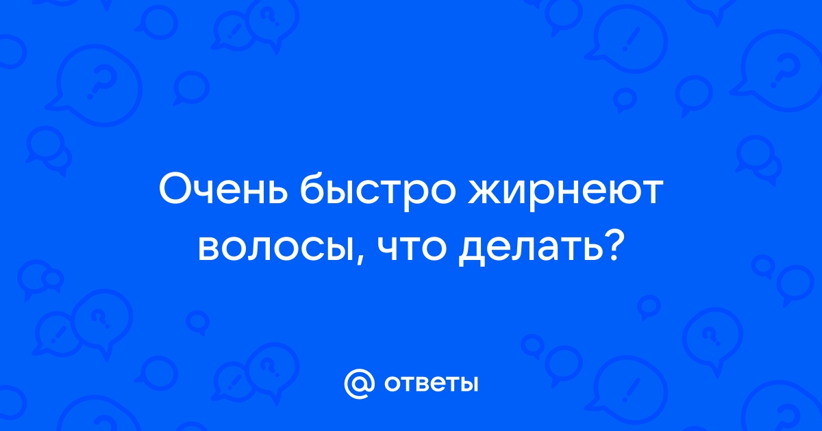 Быстро жирнеют волосы, что делать: 5 способов решить проблему