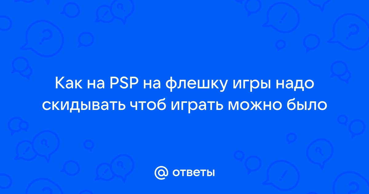 Psp пишет пожалуйста подождите и не реагирует