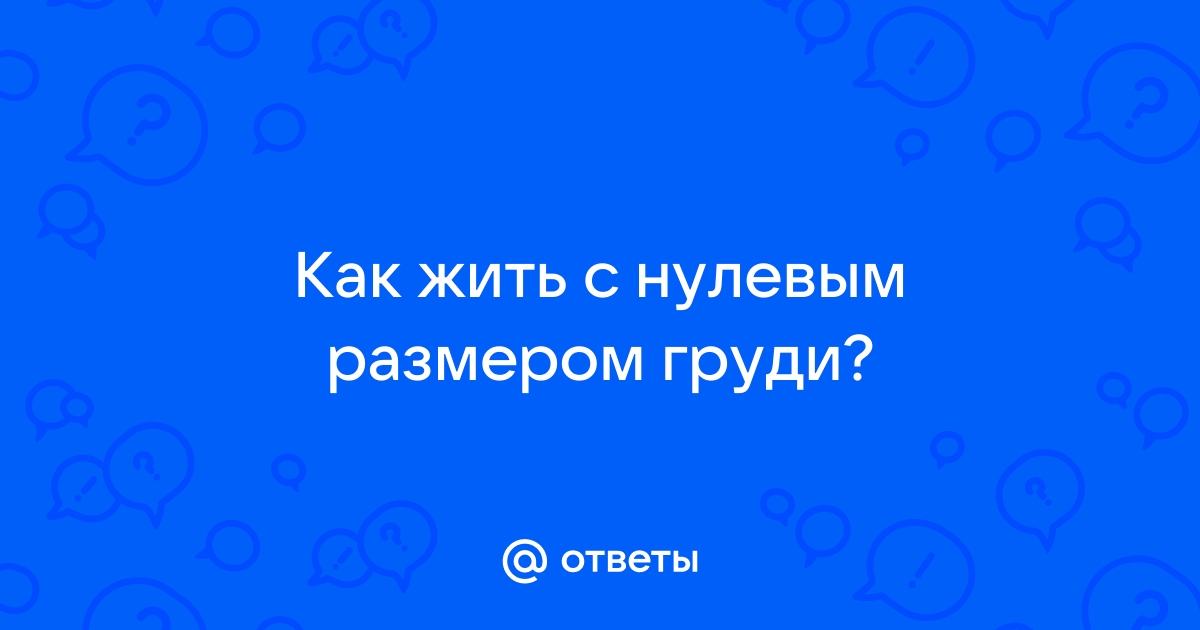 Как увеличить грудь в году: методики, которые работают