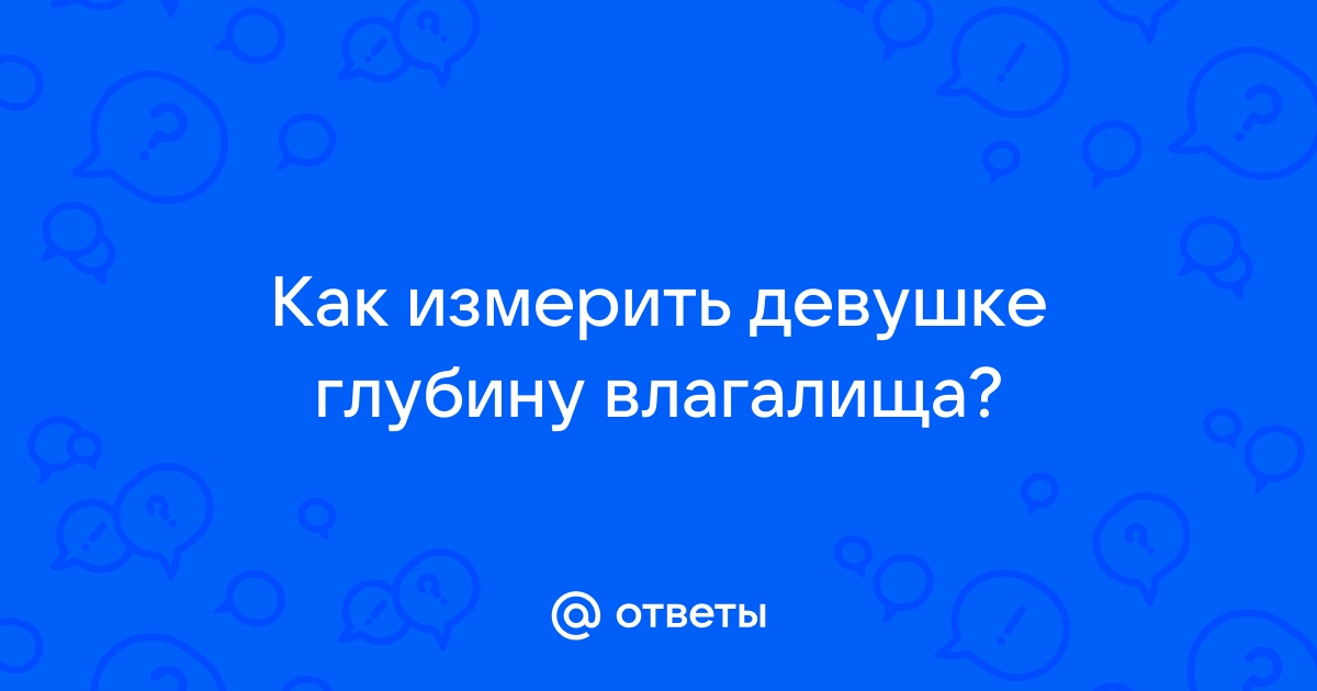 Тег: девочки измеряют глубину своих влагалище ролик