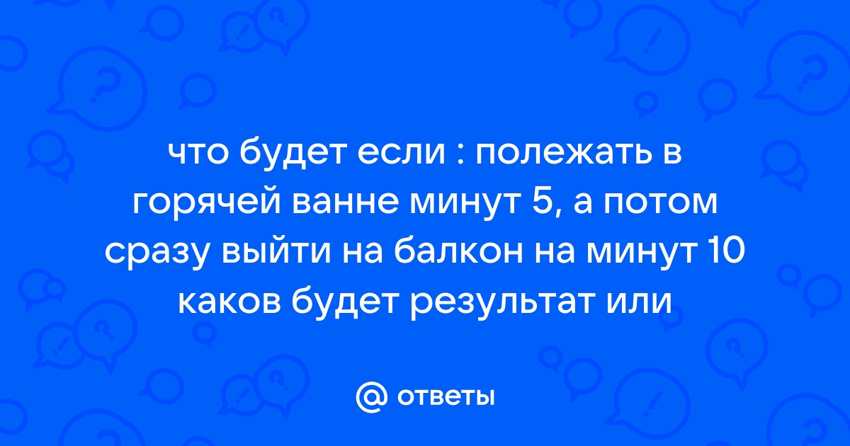 Я сидел а ванне с горячей водой а брат беспокойно вертелся по маленькой комнате