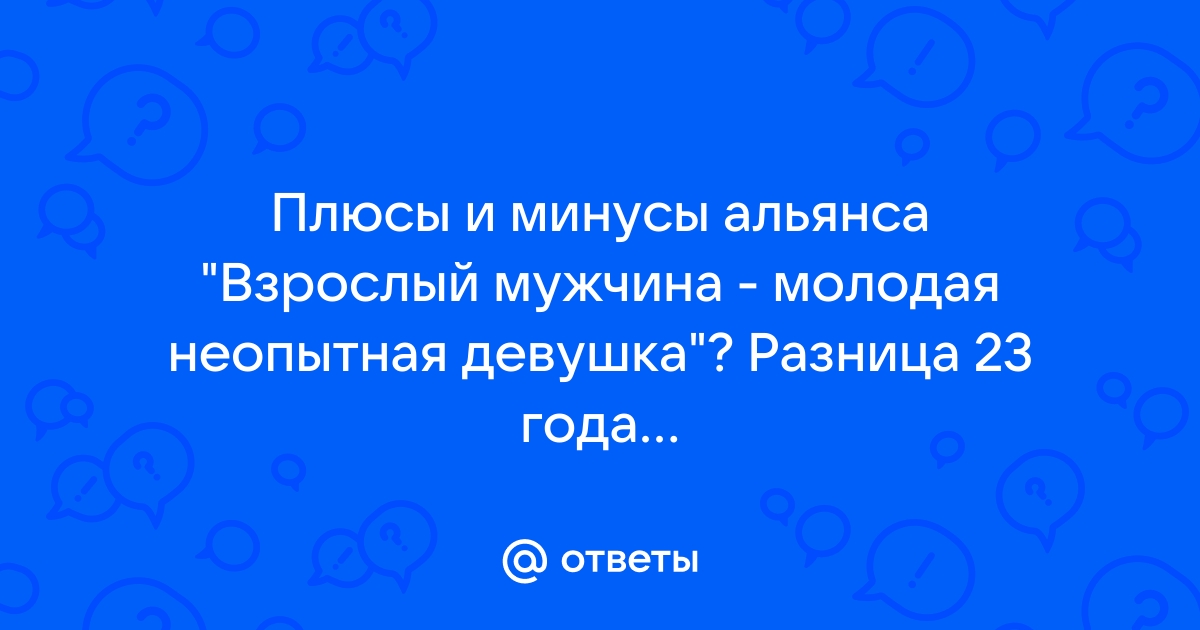 Почему мужчины в возрасте выбирают молодых девушек и как понять, что выйдет здоровый союз