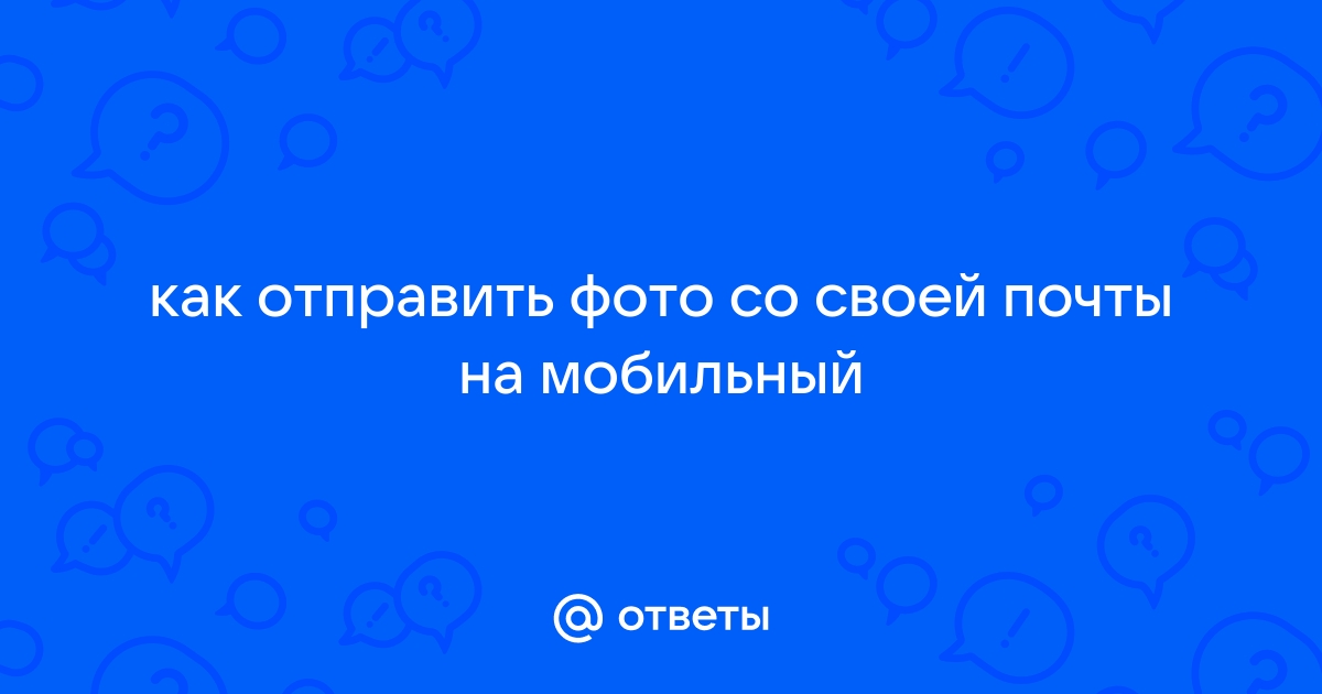 Как отправить на почту фотографии