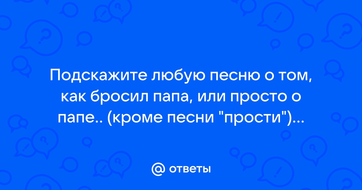 Статусы про плохих отцов