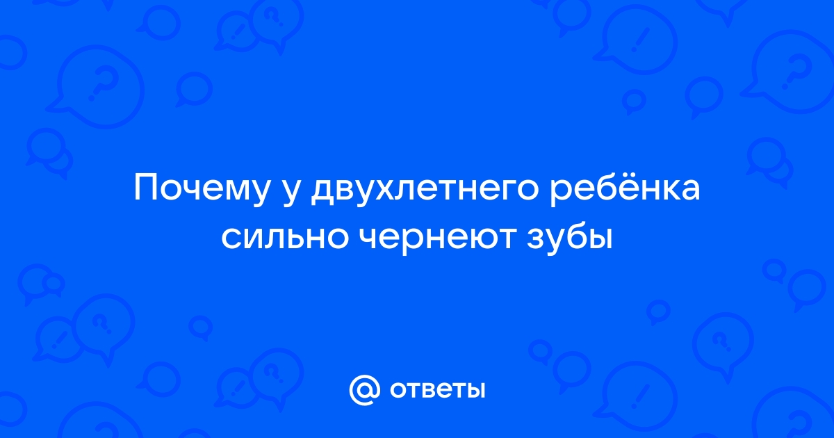 Черный налет на зубах у детей – Налет Пристли. Причины. Как избавиться.