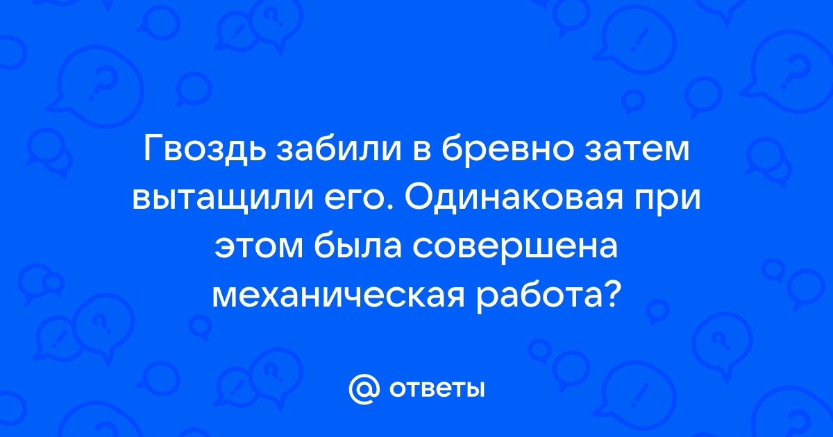 Как забить гвоздь в бревно