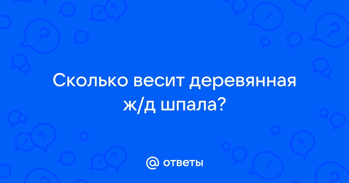 Сколько весит бетонная шпала железнодорожная