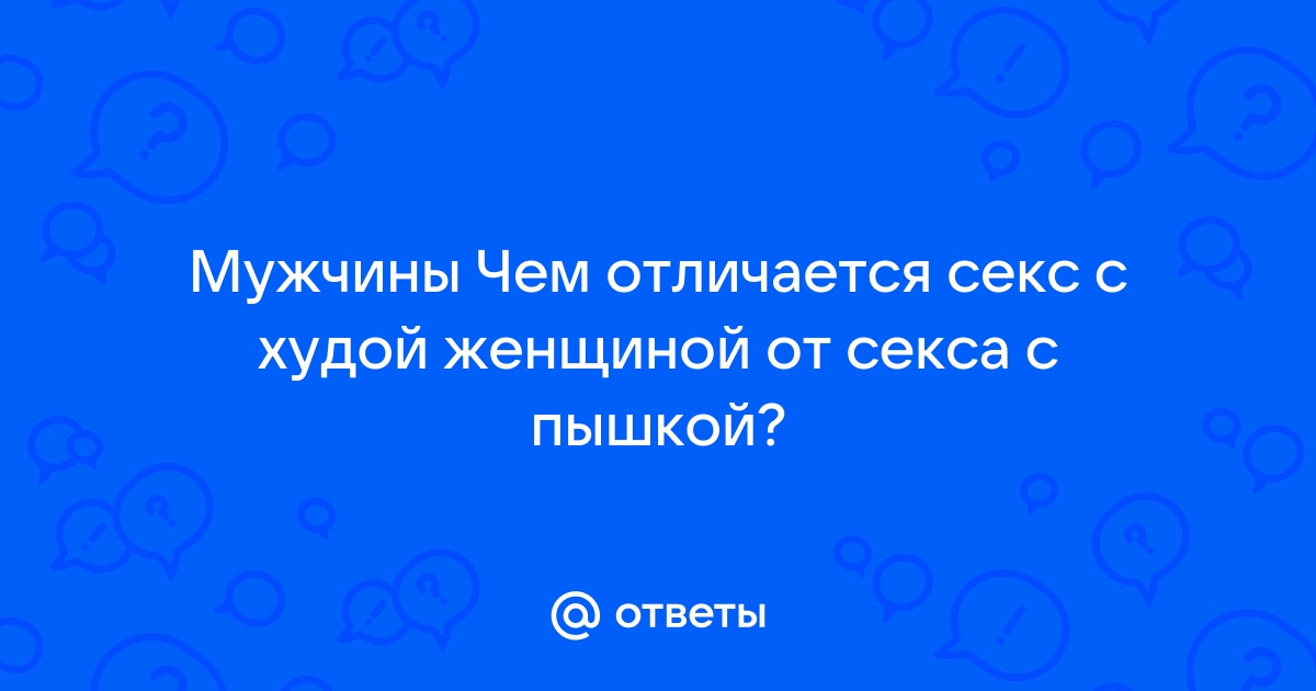 13 горячих секс-поз для полных людей