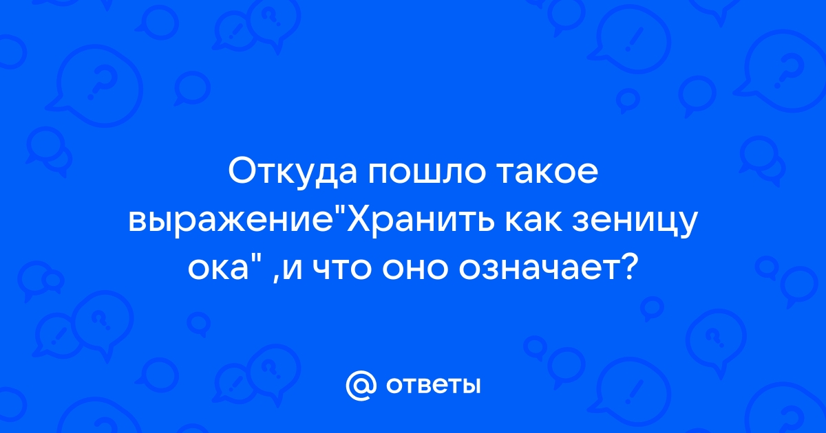 Что такое паче зеницы ока