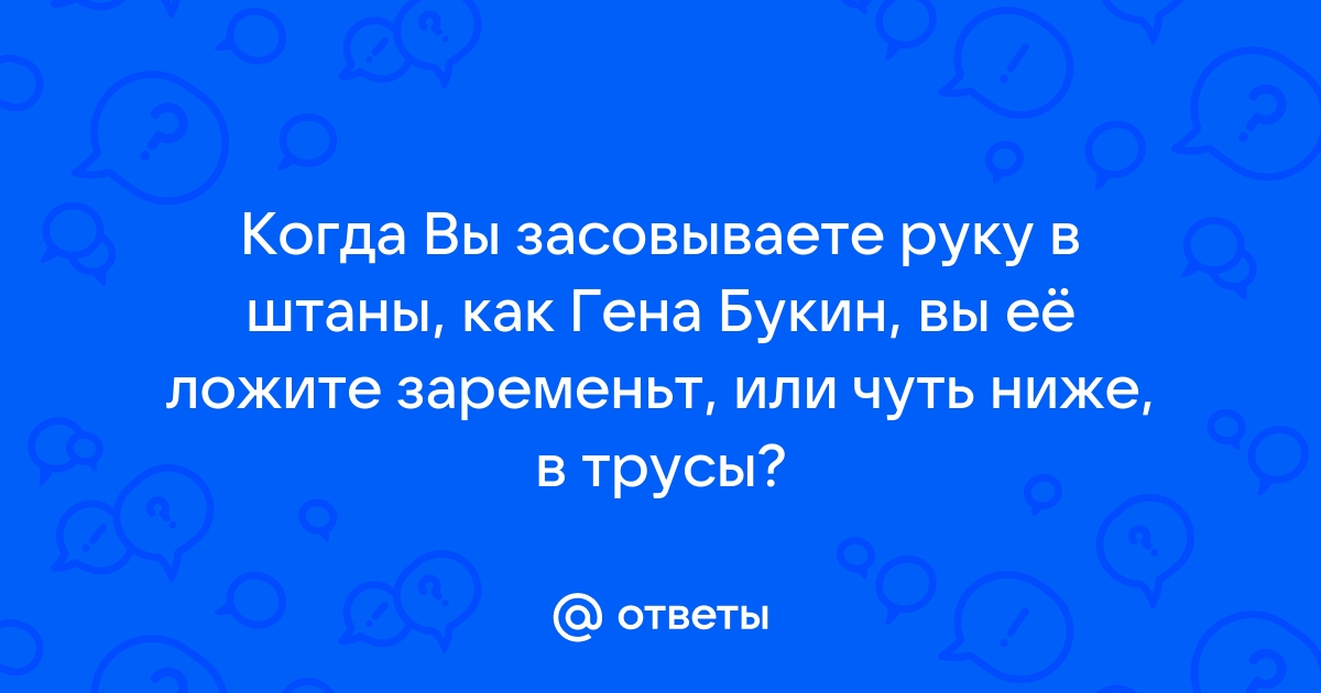 Гена букин на диване с рукой в штанах