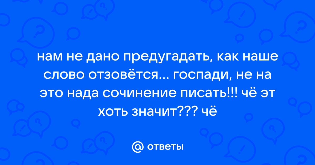 Отзывается откликается. Нам не дано предугадать как наше слово отзовется. Нам не дано предугадать стих. "Как слово наше отзовется". Нам не дано предугадать как наше слово отзовется картинки.