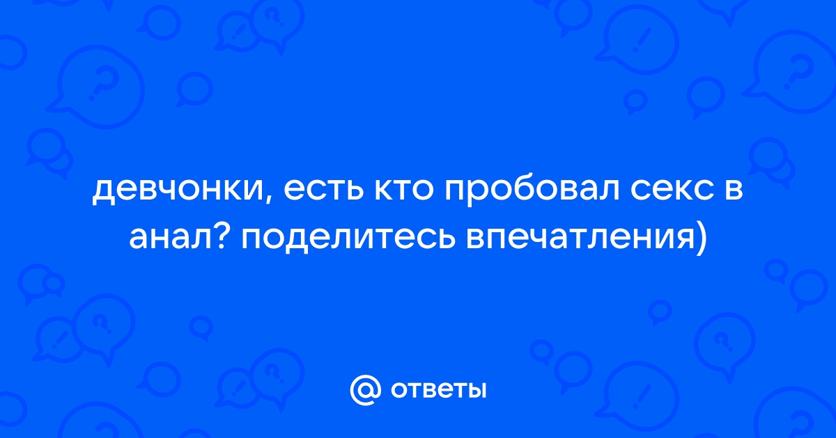 Поиграем на заднем дворе? Как получить анальный оргазм