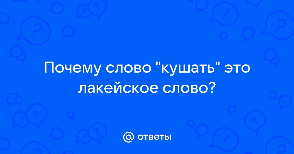 Слово отчего